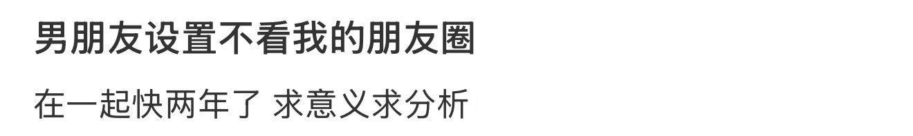 男朋友设置不看我的朋友圈 ​​​