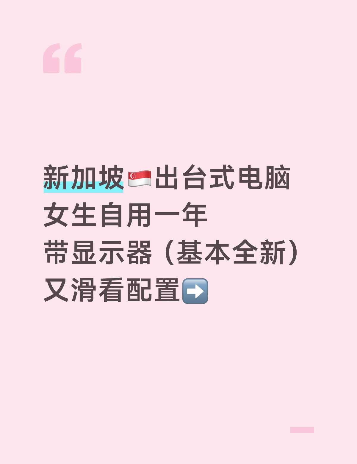 新加坡出台式电脑（女生自用）
我不太懂配置这些，25年5月买的，用了一年左右，打