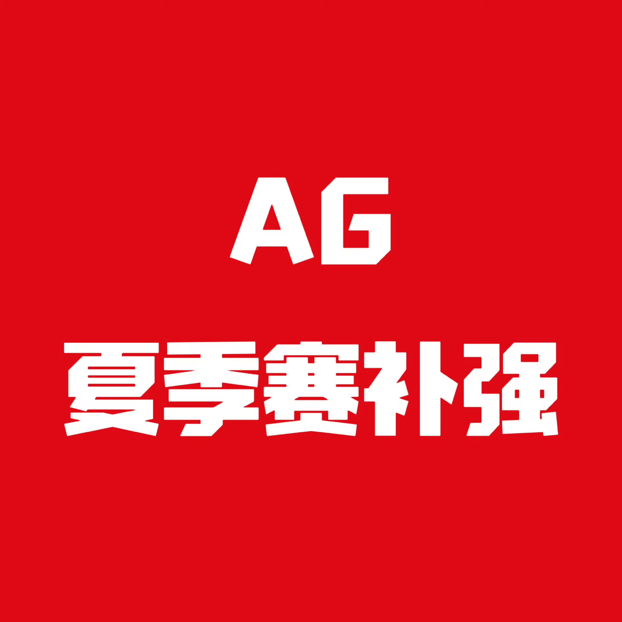 AG 张角滚，永拒张角 