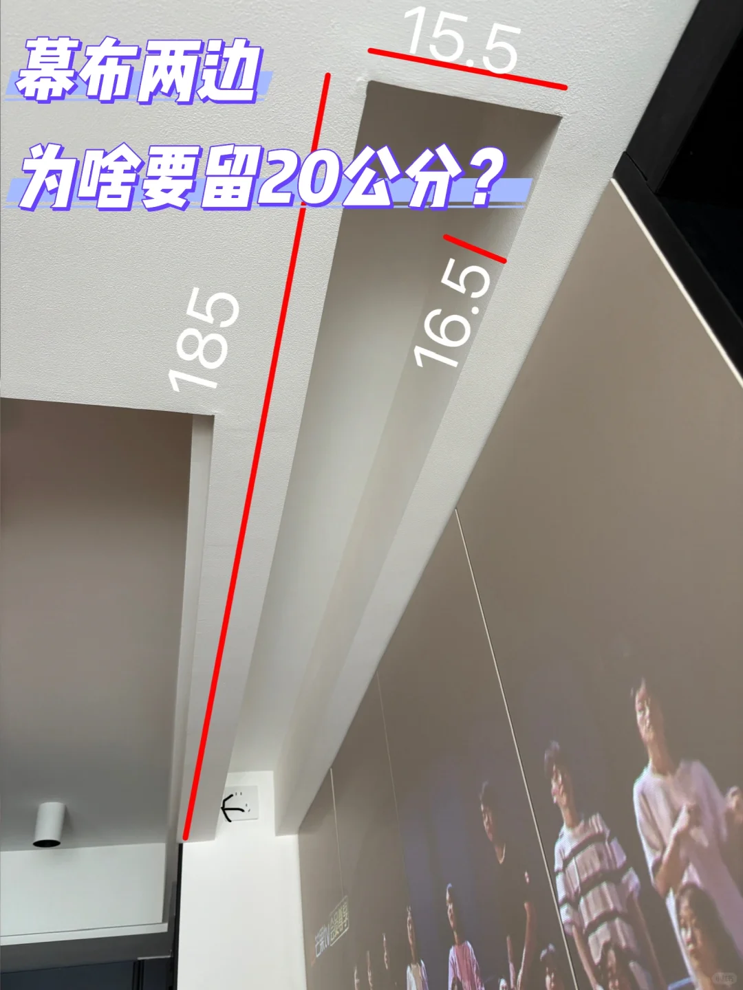 幕布两边为啥要留20公分这么多？