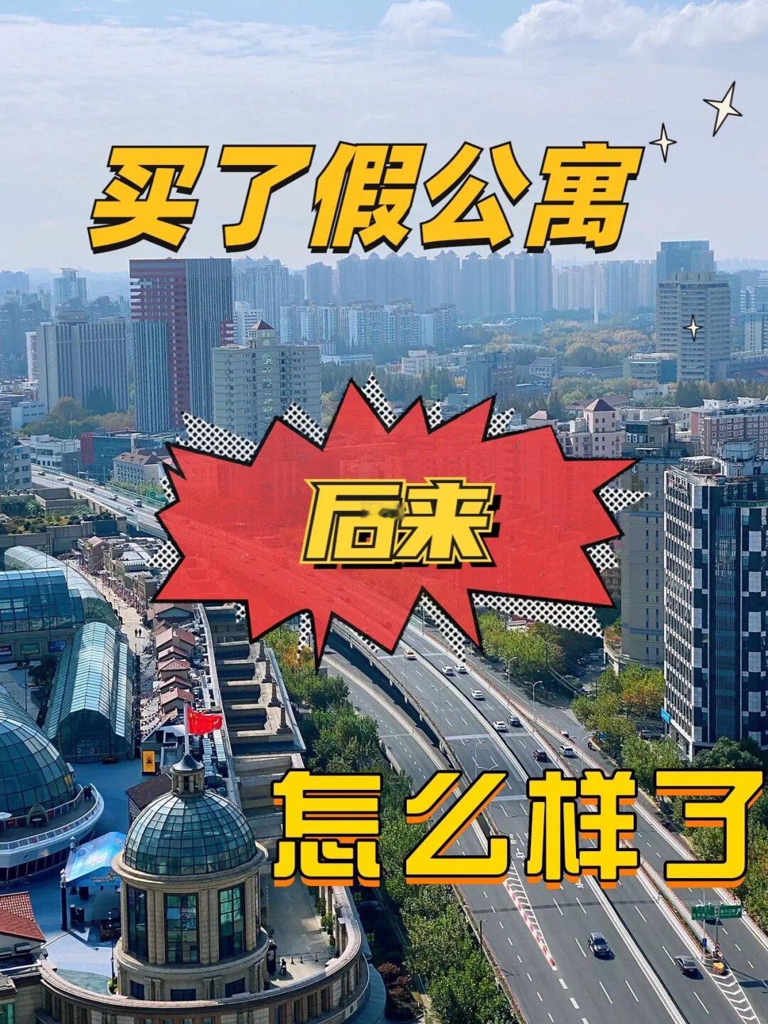 买了假公寓的人，后来怎么样了？
