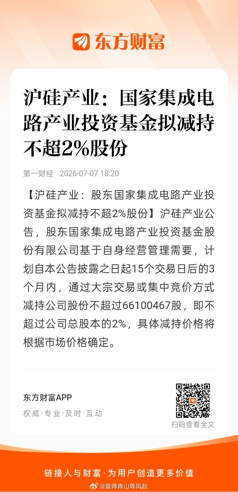 沪硅产业 sh688126[股票]东方财富股票【沪硅产业：国家集成电路产业投资基