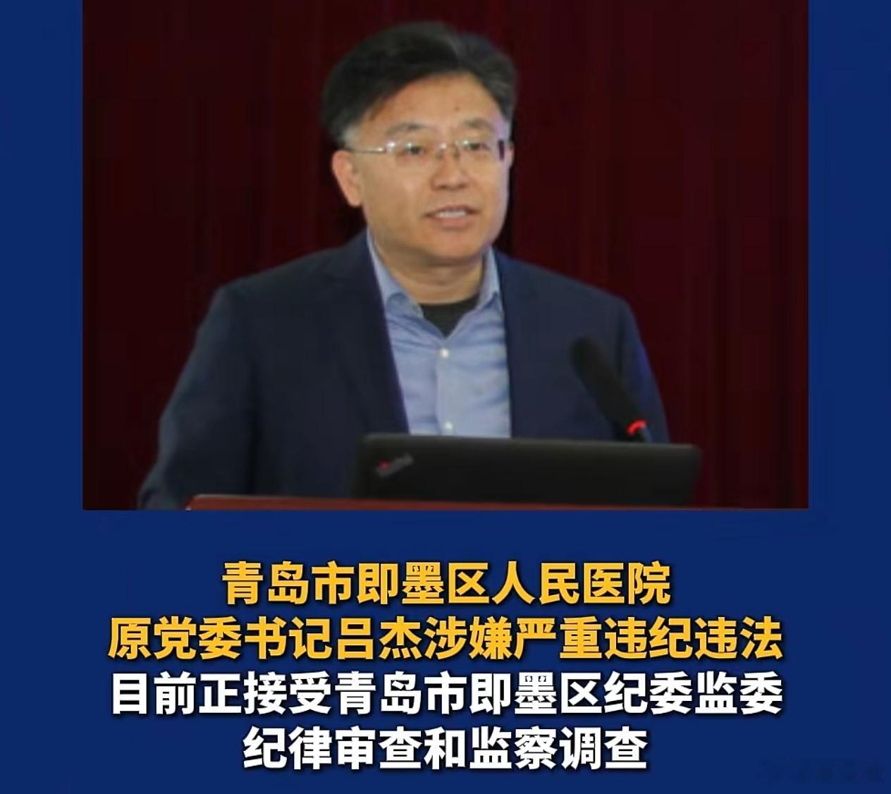 即墨医疗界的大蛀虫，终于被挖出来了。 