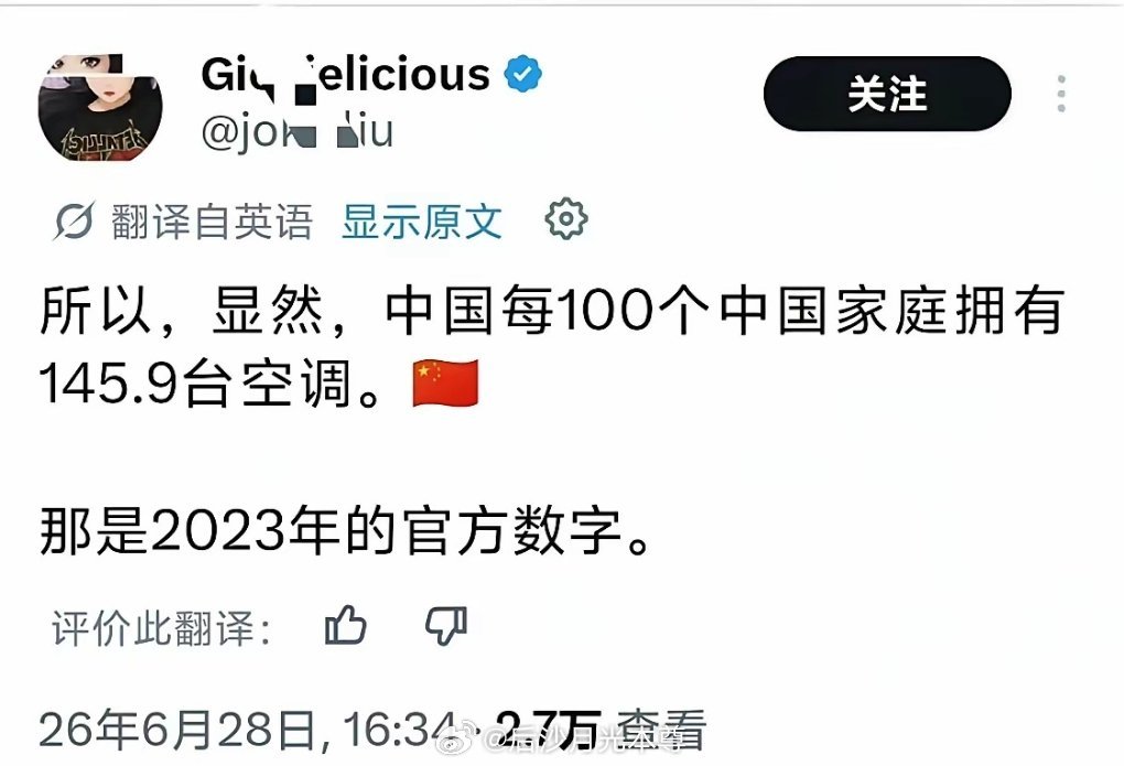欧媒介绍，中国空调普及率超过100%，达到145.9%，这只是2023的数据我，