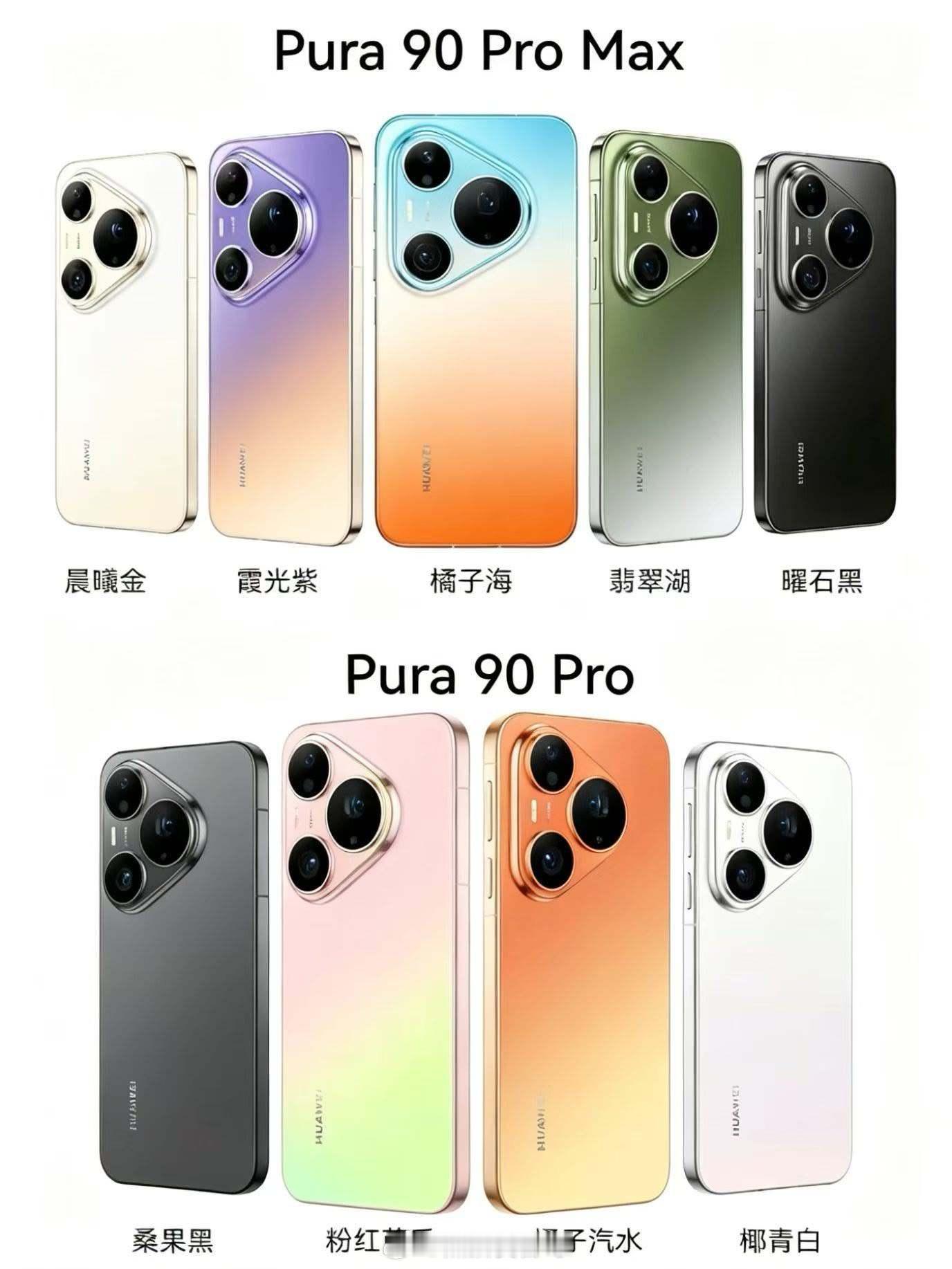 华为pura90系列 这几个颜色，其中橘子和芭乐是我比较喜欢的，一直很喜欢p系列