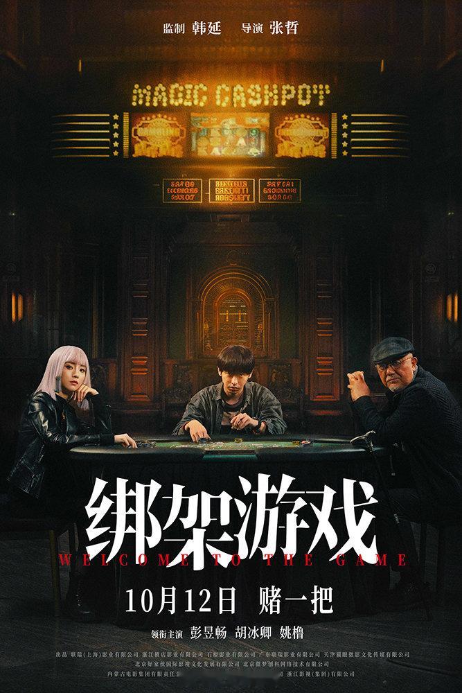 #绑架游戏赌一把版预告#  由韩延监制，张哲执导，彭昱畅、胡冰卿、姚橹领衔主演的
