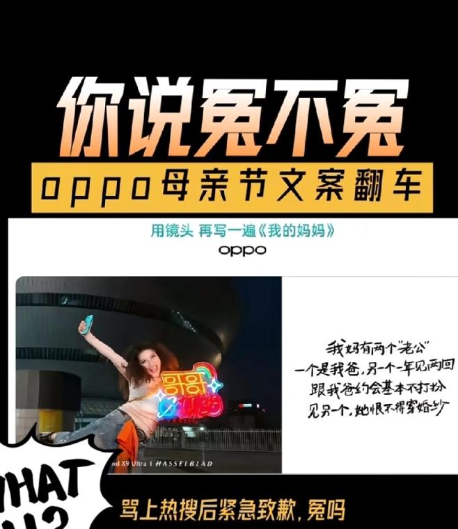 OPPO母亲节营销意外“翻大车”，一句不当文案精准踩中全网舆论雷区。
 
该文案