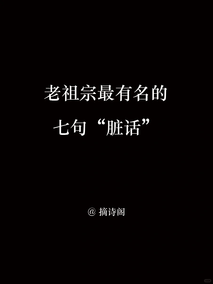 老祖宗最有名的七句脏话
