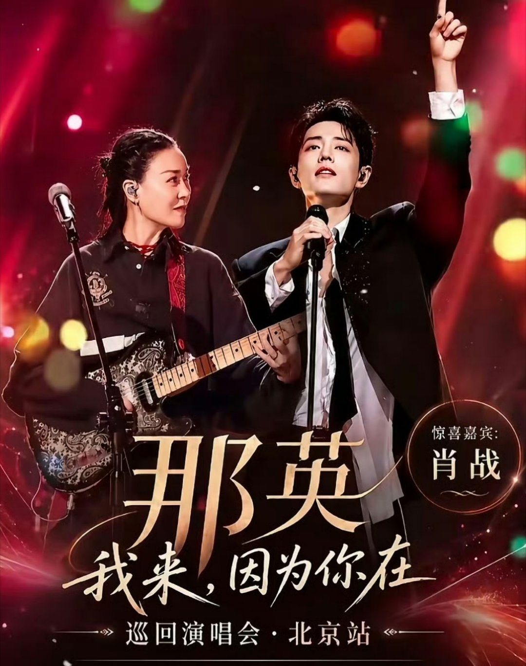 那英演唱会 肖战 肖战登上那英“我来，因为你在”巡回演唱会北京首站，这是爱豆之间
