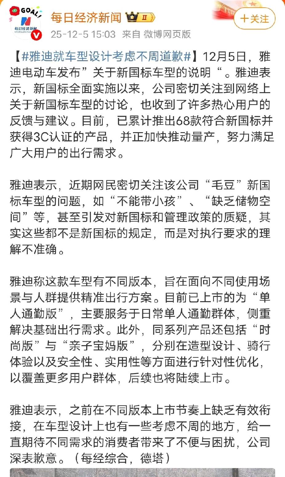 雅迪就车型设计考虑不周道歉
     雅迪等电动车商对设计做出道歉，咱老百姓合着