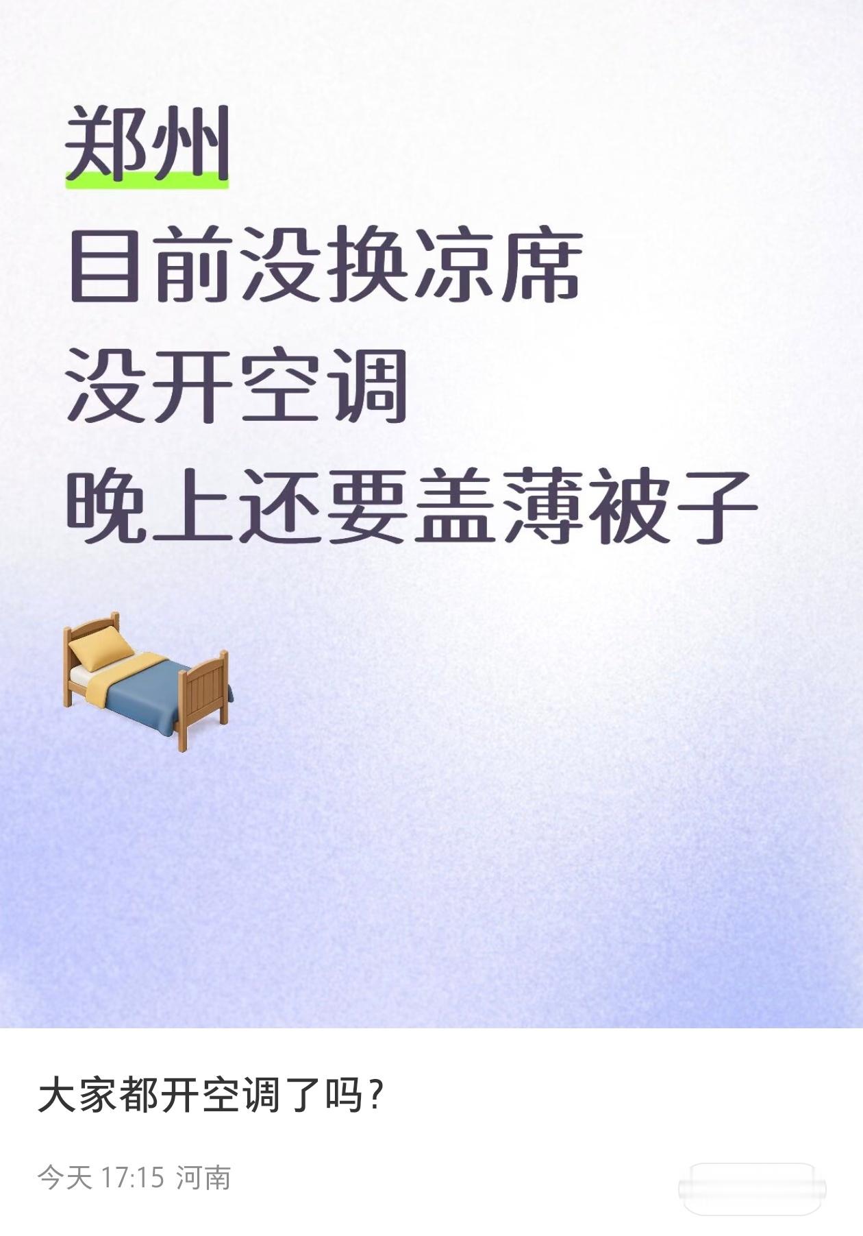 六月中旬郑州还有没开空调盖被子的