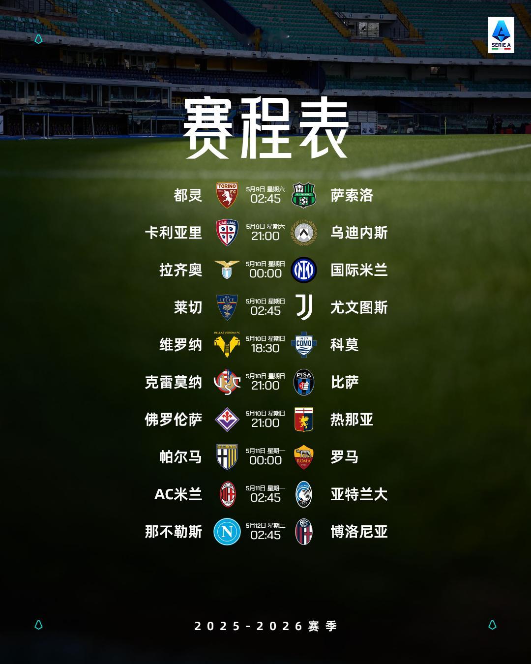 🆕2025/26赛季意甲联赛💎第35轮赛程表⏰5月9日-5月12日💥重头戏