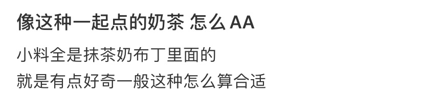 像这种一起点的奶茶 怎么AA ​​​