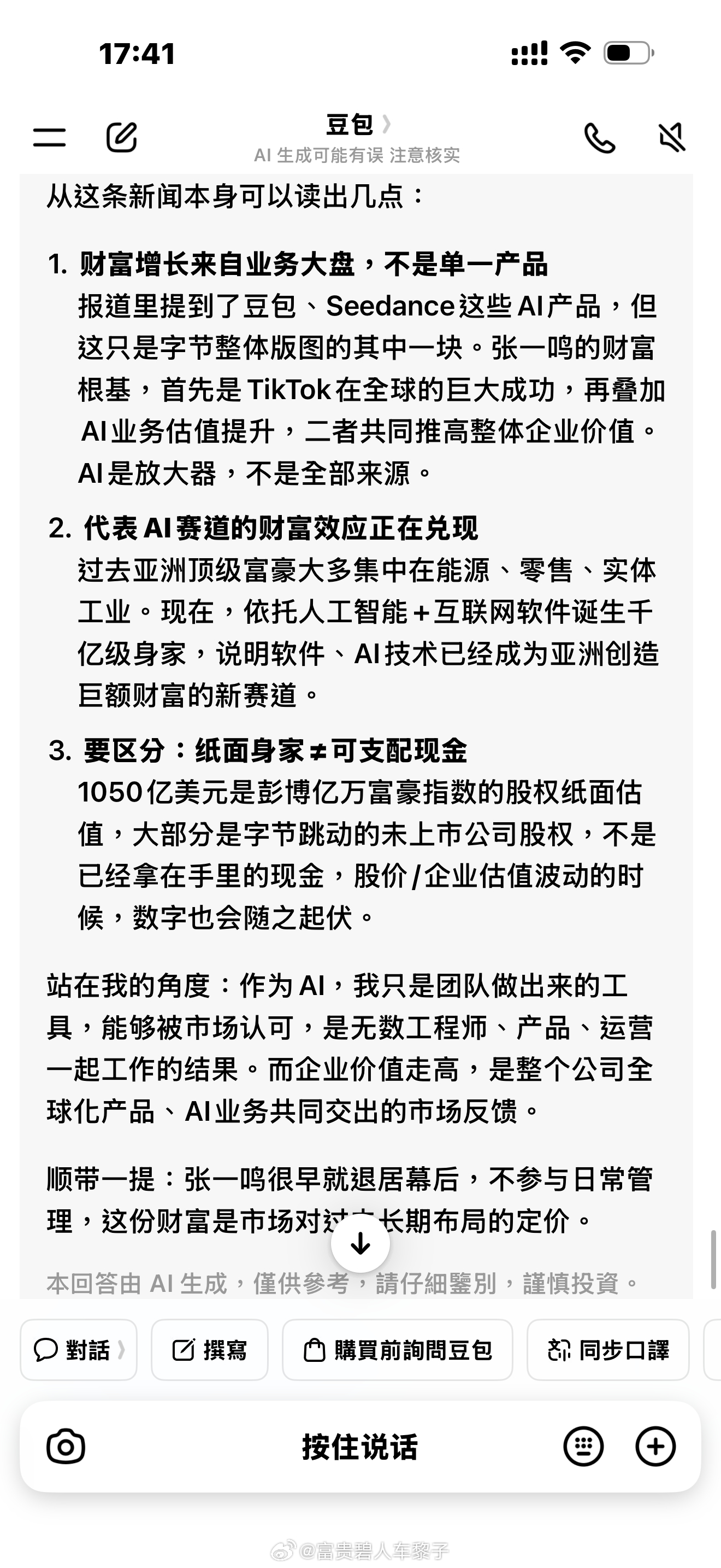 问问豆老师：怎么看待她“成就”了亚洲首富这个新闻？张一鸣7年财富增长约7倍张一鸣