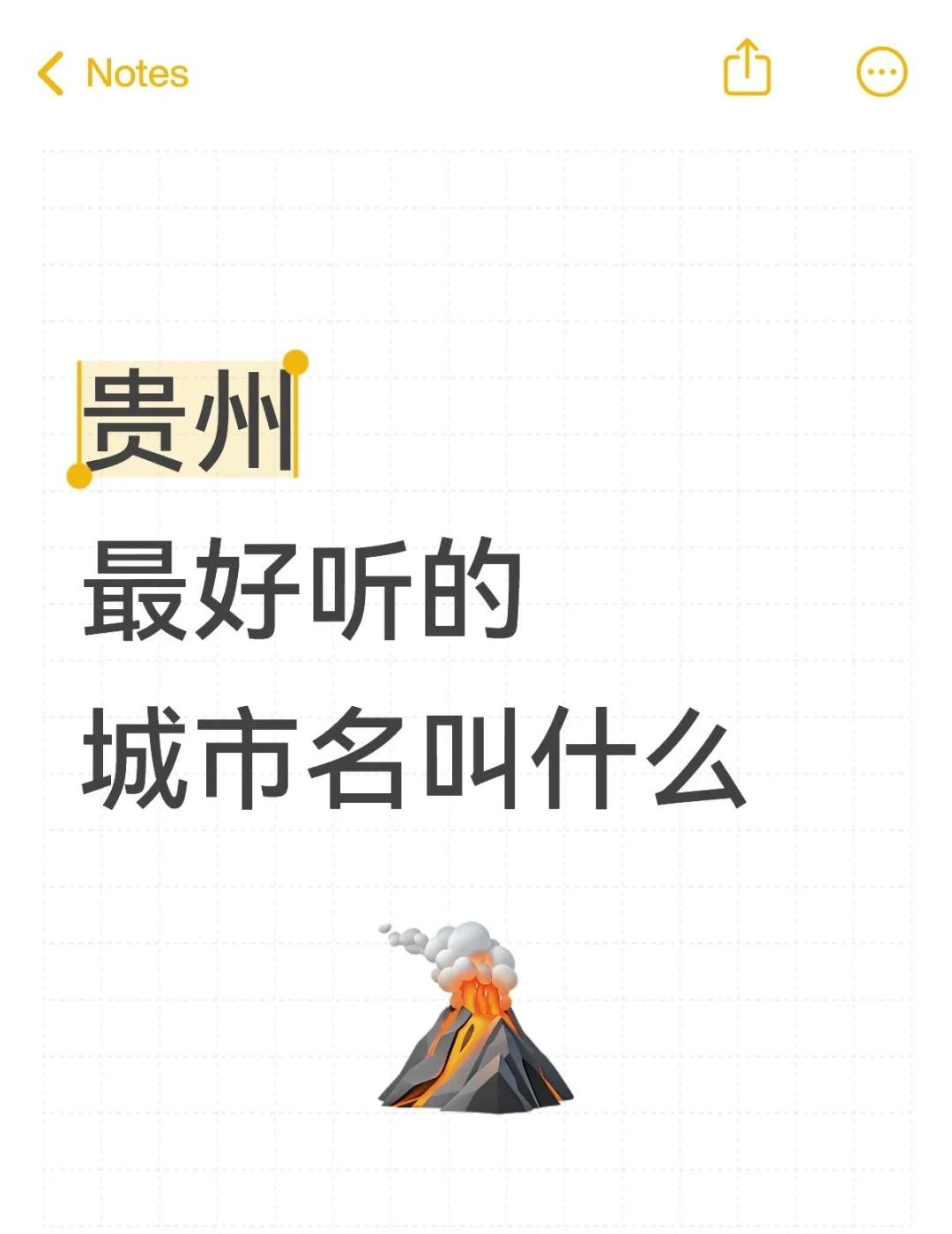 贵州
最好听的
城市名叫什么有趣的地名 各地区差异 当地人推荐 推荐一个好地方 