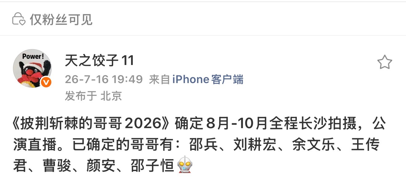网传今年披哥已确定的阵容：这季名单有点意思啊披荆斩棘的哥哥2026阵容网传披哥2