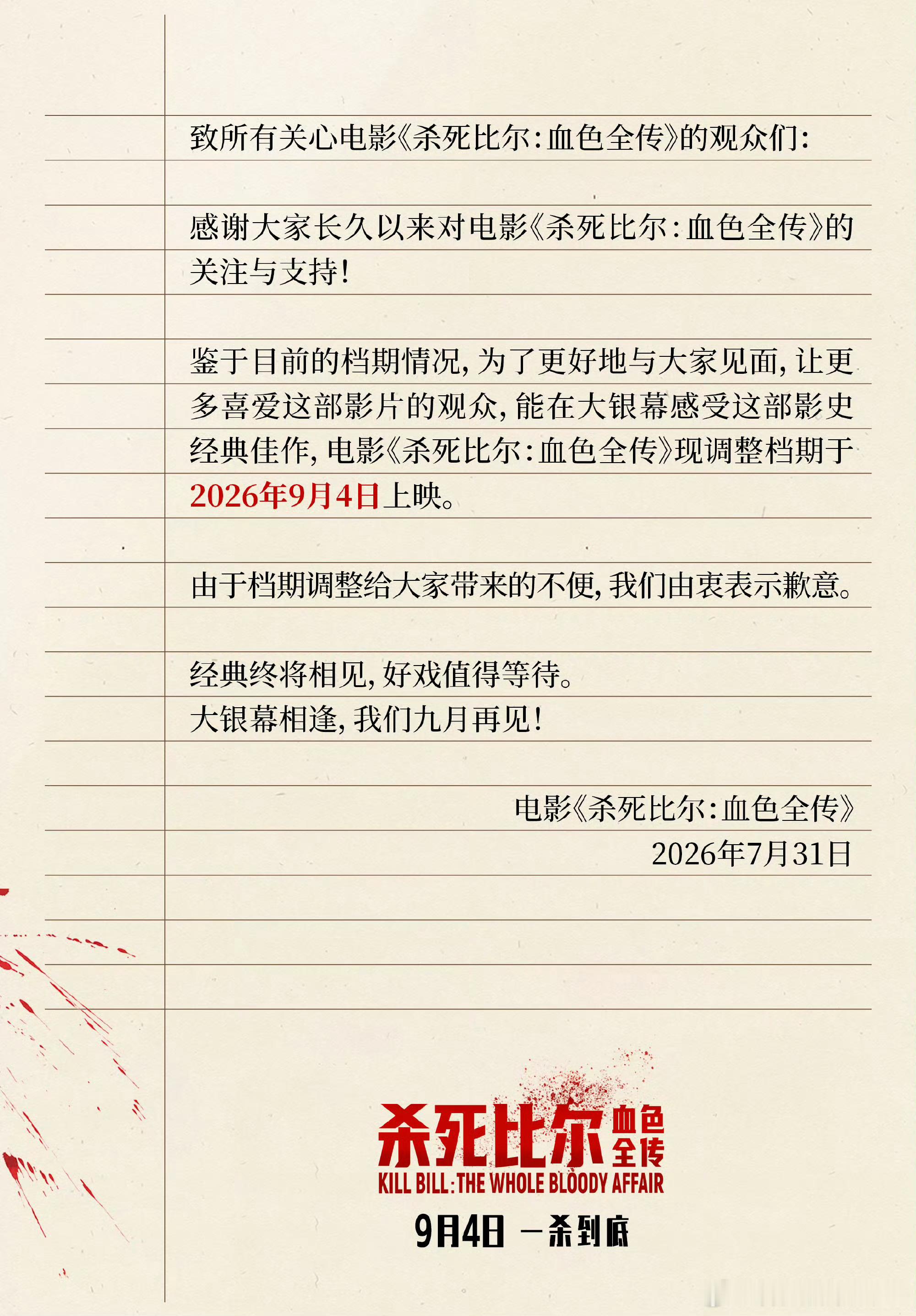 《杀死比尔：血色全传》改档到9月4日上映 