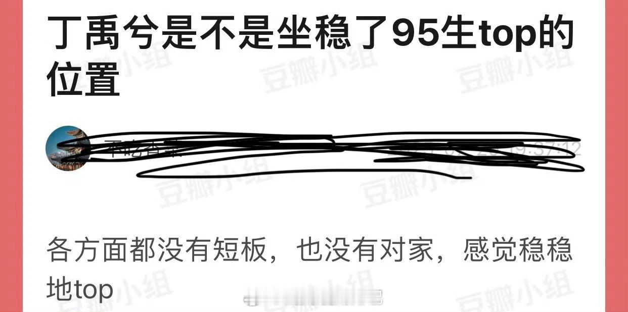 丁禹兮是不是坐稳了95生top的位置？各方面都没短板，也没对家，感觉稳稳top了
