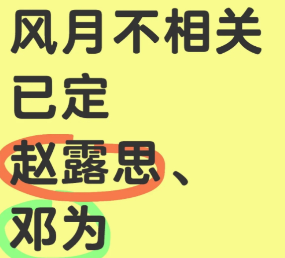 风月不相关是邓为与赵露思？如果是真的，我会激动疯！两位都是我的爱！但是感觉可能性