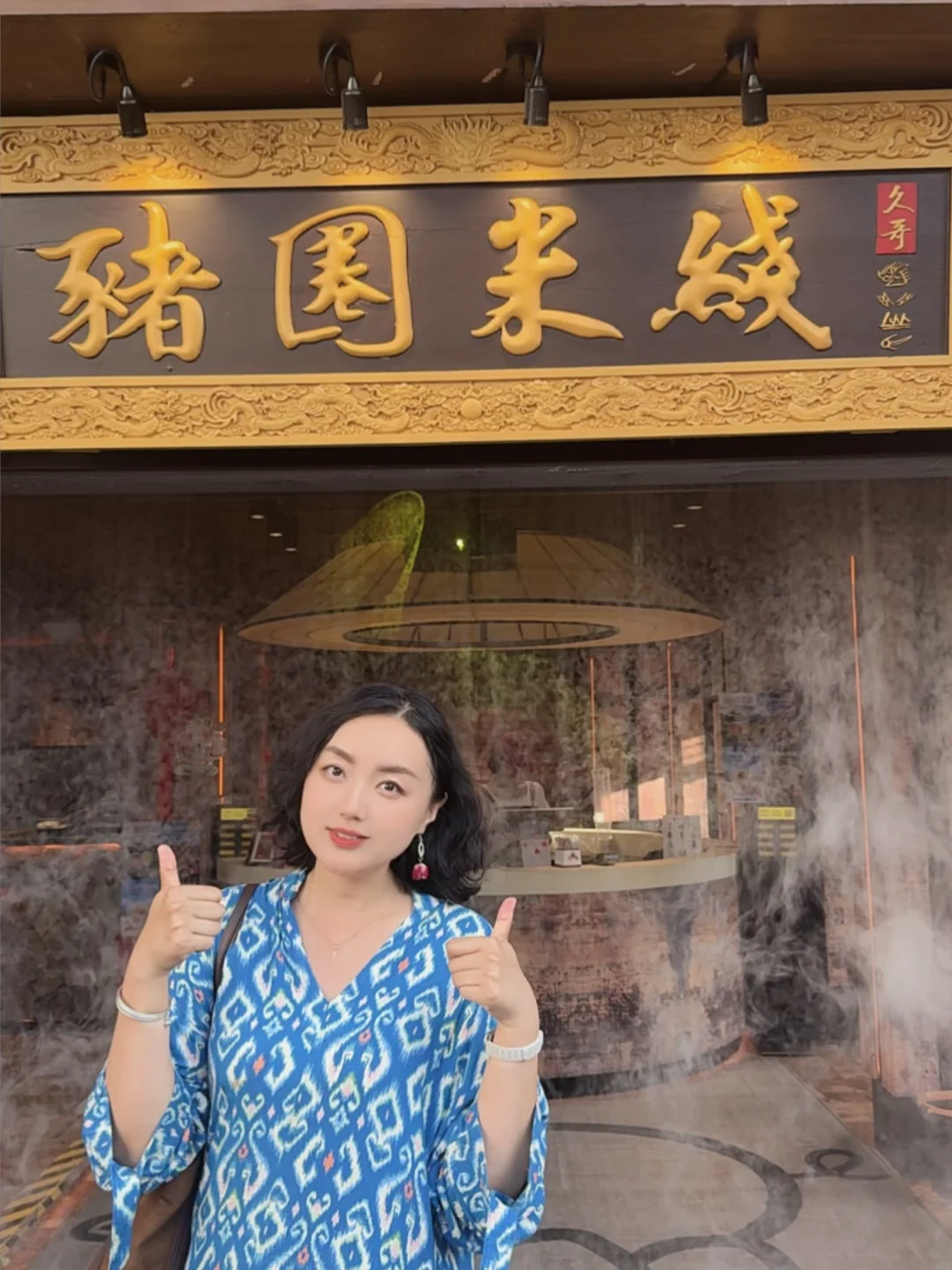 猪圈米线边撸猪边吃观景过桥米线