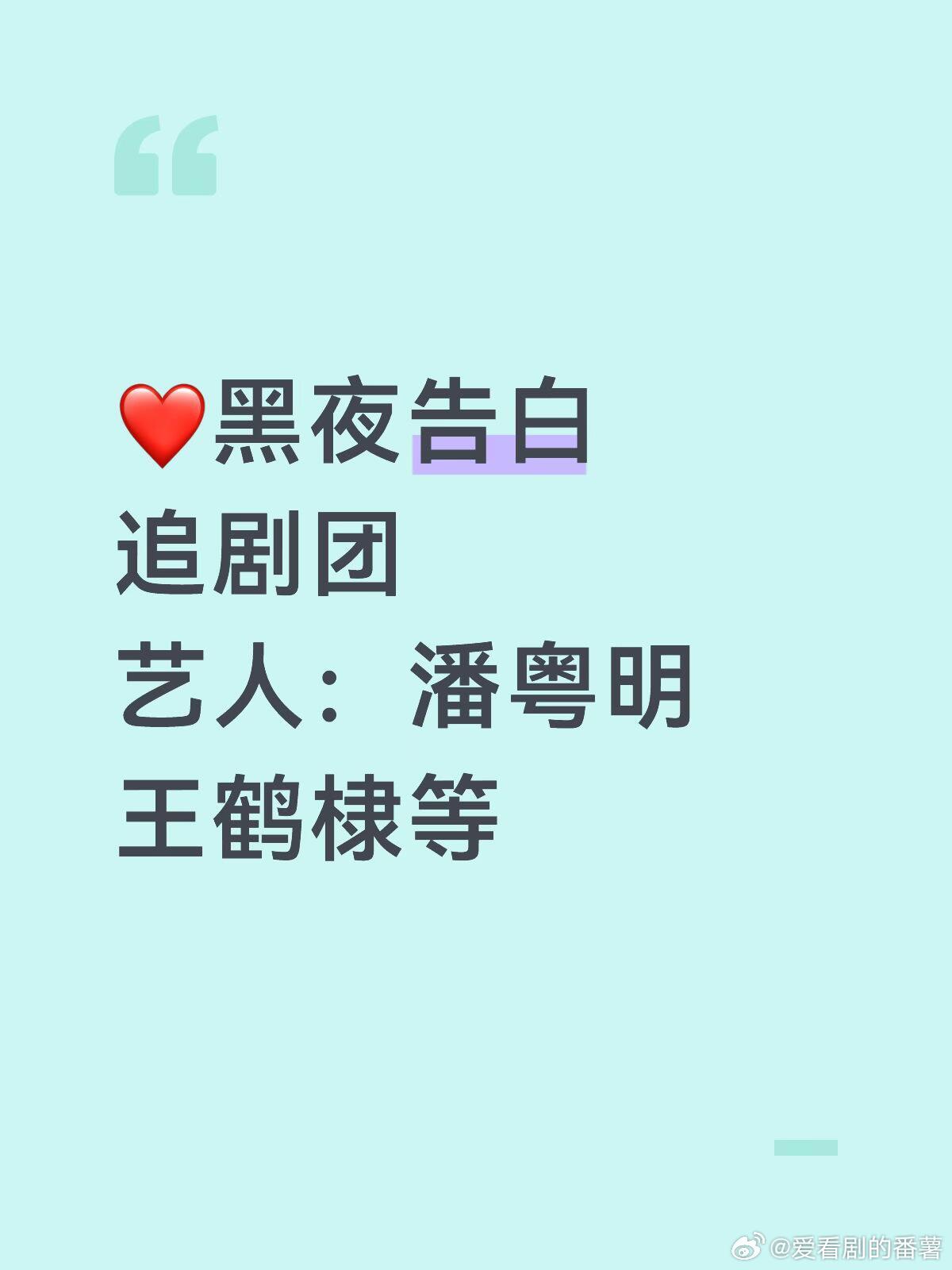 ❤️黑夜告白 追剧团艺人：潘粤明 王鹤棣等 