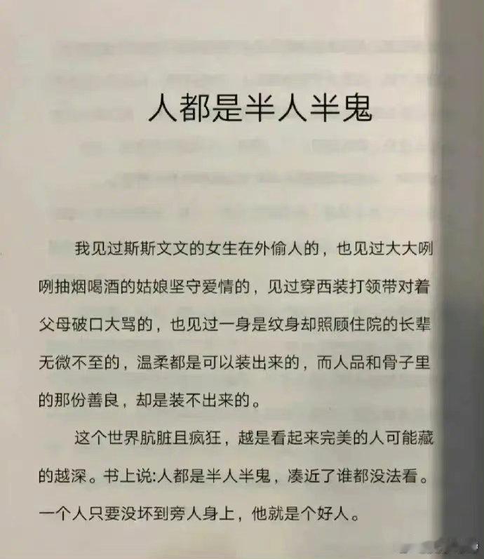 东野圭吾《白夜行》的话，挺震撼的“人性这东西，不要对任何人抱有任何道德洁癖的希望