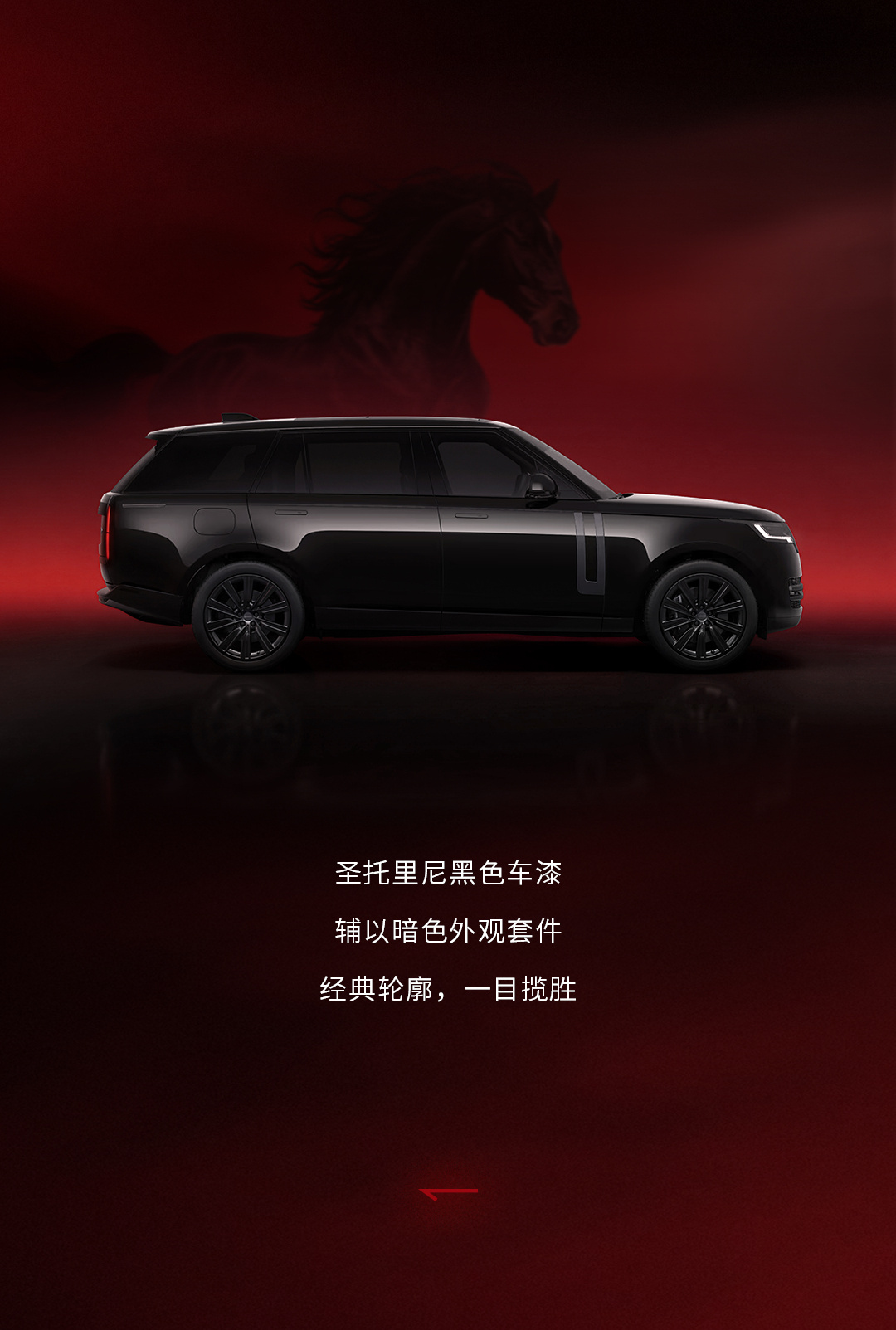 路虎揽胜推出特别版车型 ，揽胜黑骏版，取意“汗血宝马”，车身通体玄黑搭配深石榴红
