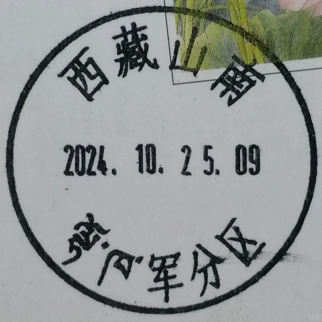 军分区新戳