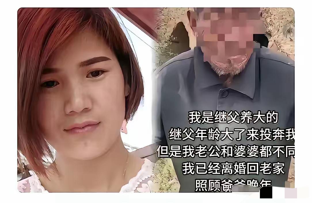 真是个狠人。
一个没血缘的男人，把她从一岁拉扯大。嫁人后，继父老了、病了，走不动