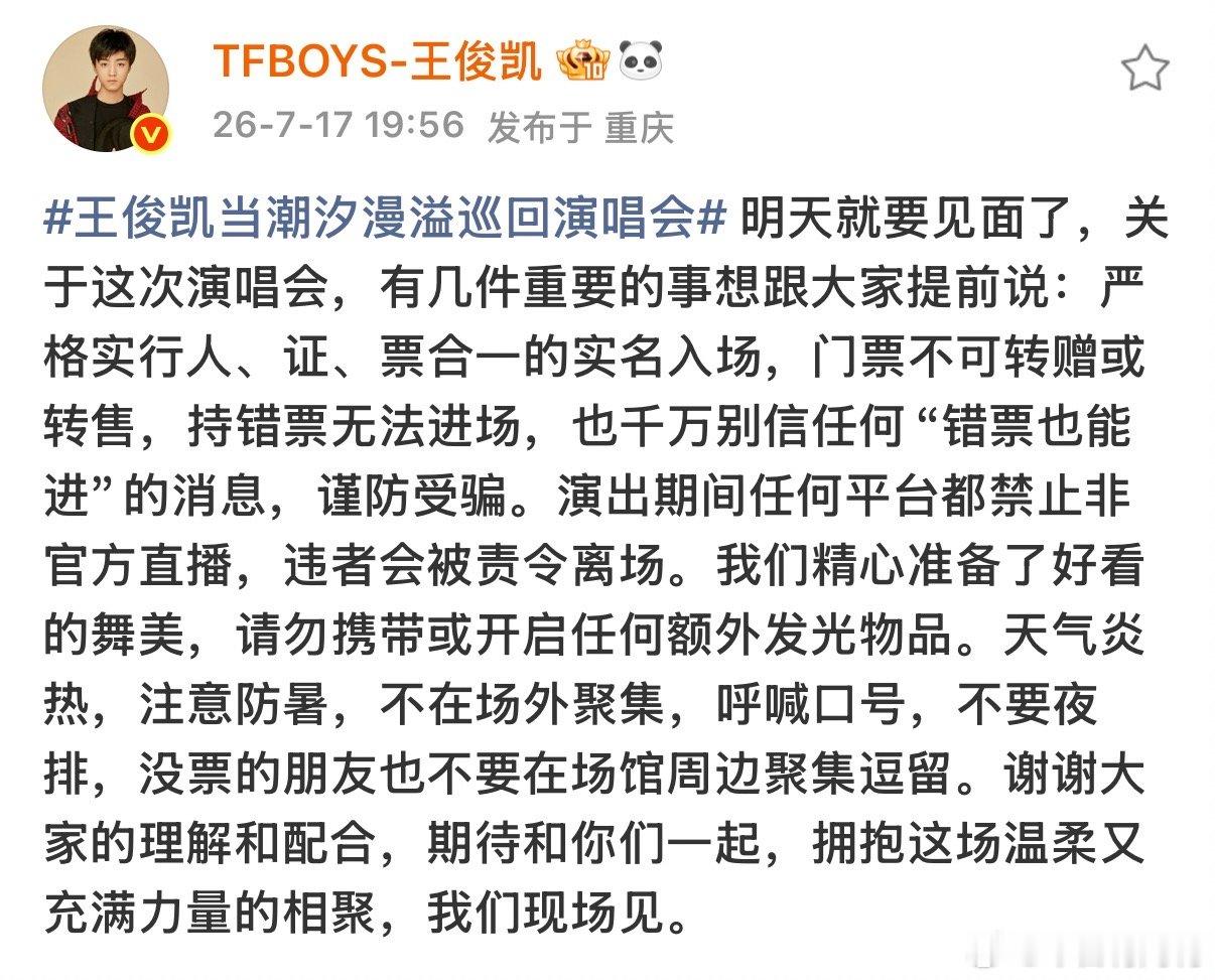 王俊凯演唱会倡议 王俊凯演唱会提示 演唱会前的倡议！ 