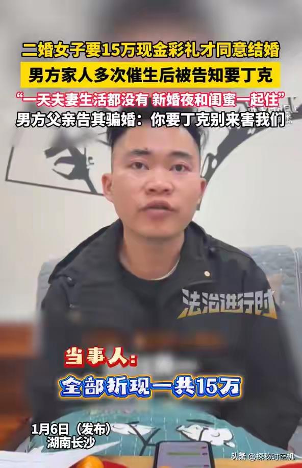 湖南长沙惊现“丁克新娘”：15万彩礼到手新婚夜与闺蜜同住，男方怒斥骗婚“别来害人