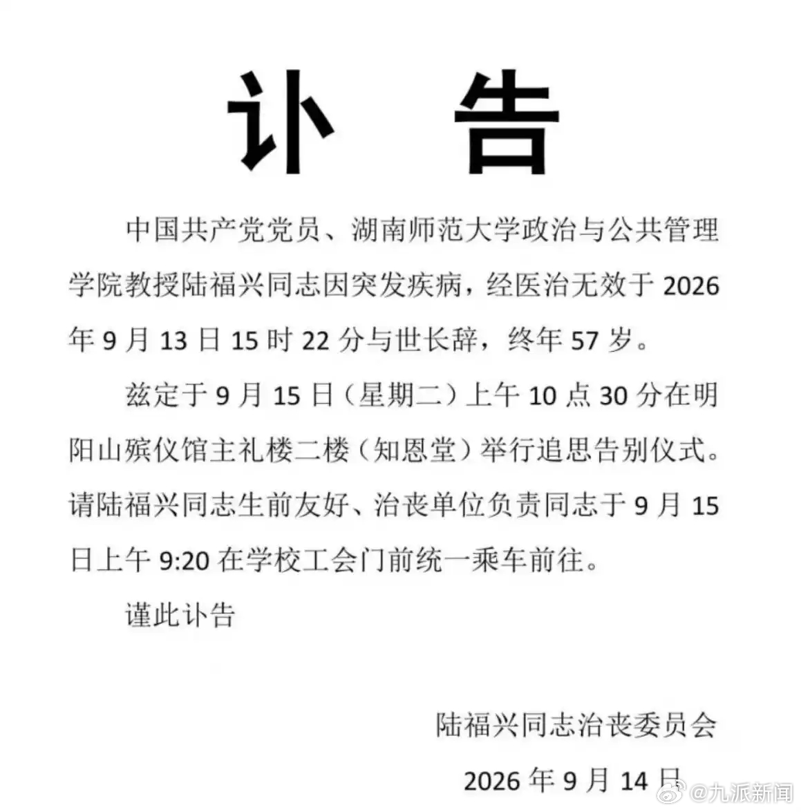 【#湖师大57岁陆福兴教授去世#：一生扎根乡土，今年发表多篇关于乡村振兴的文章】