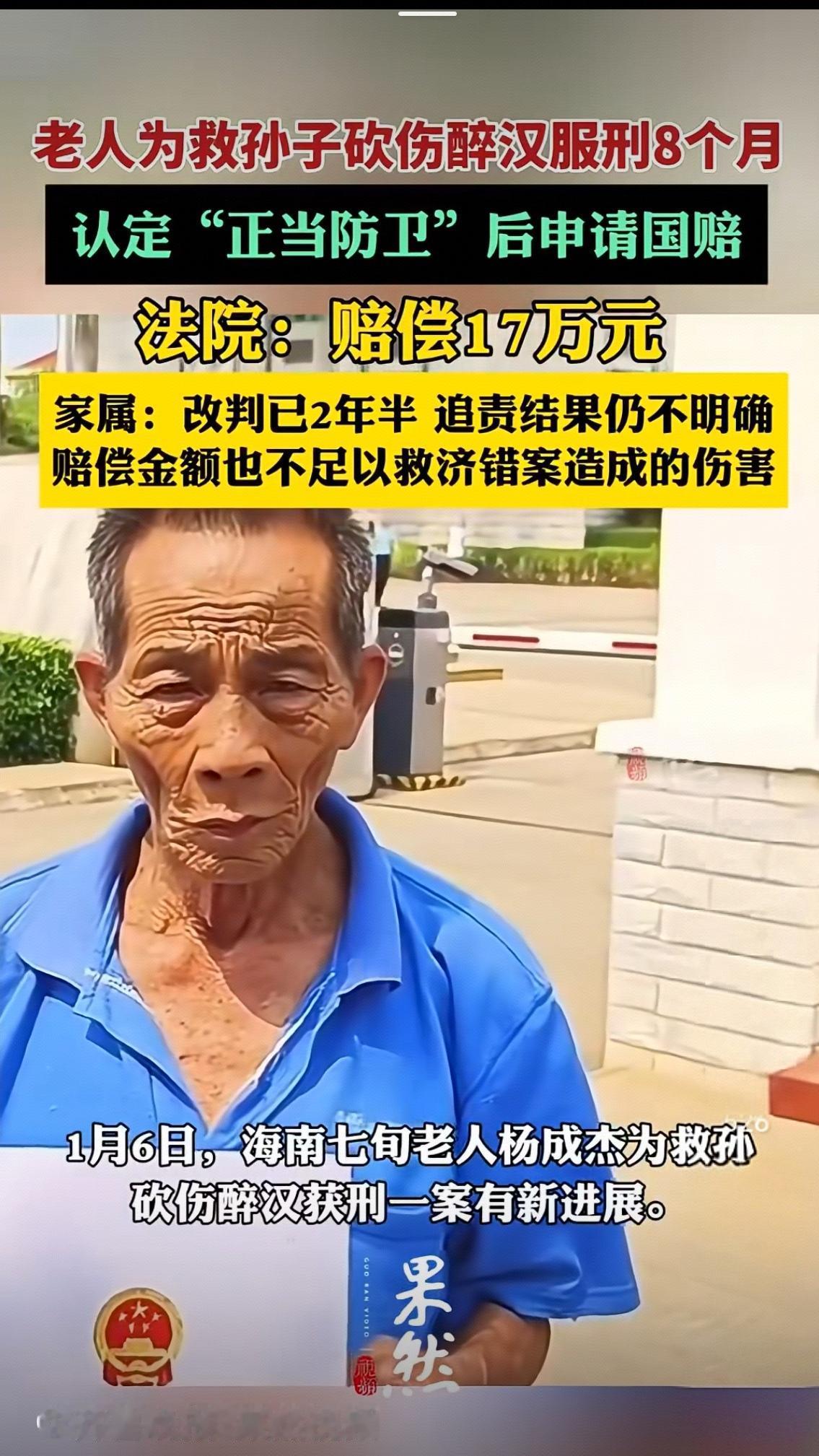 七旬翁救孙砍伤醉汉，获刑8个月后改判正当防卫，17万国赔为何难平众怒？
 
20