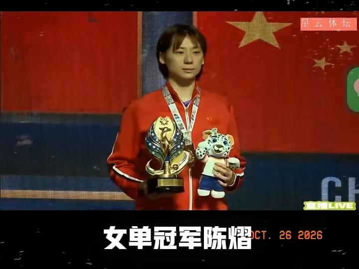 拿下女单冠军的陈熠为何没能获评最佳运动员？
     2026塔什干亚锦赛的最佳