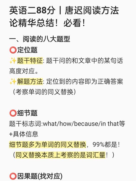 英语二88分丨唐迟阅读方法论精华总结！