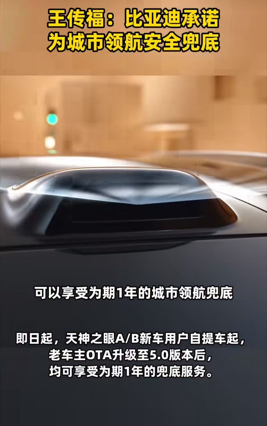 王传福说比亚迪承诺为城市领航安全兜底 安全兜底，温情相伴。比亚迪践行承诺守护城市