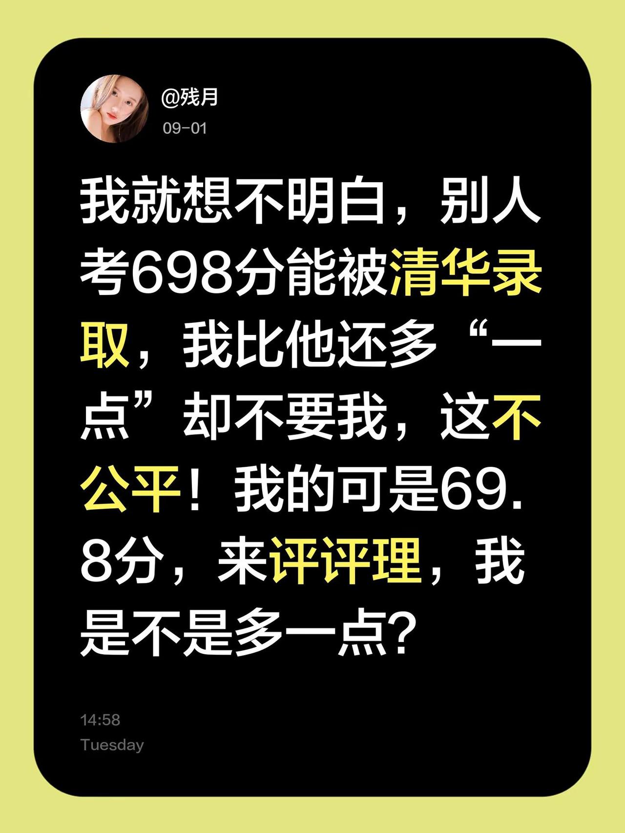 我就想不明白，别人考698分能被清华录取，我比他还多“一点”却不要我，这不公平！