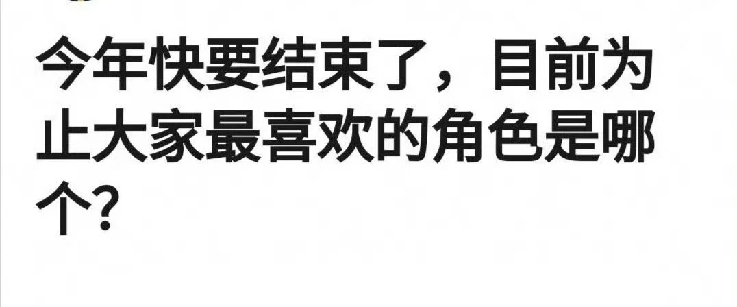目前为止你最喜欢的男女角色是？