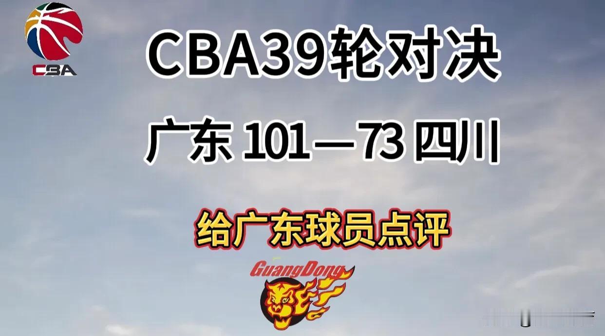 3月12日，广东101—73四川，给12名广东球员点评和评分如下：

1. 胡明