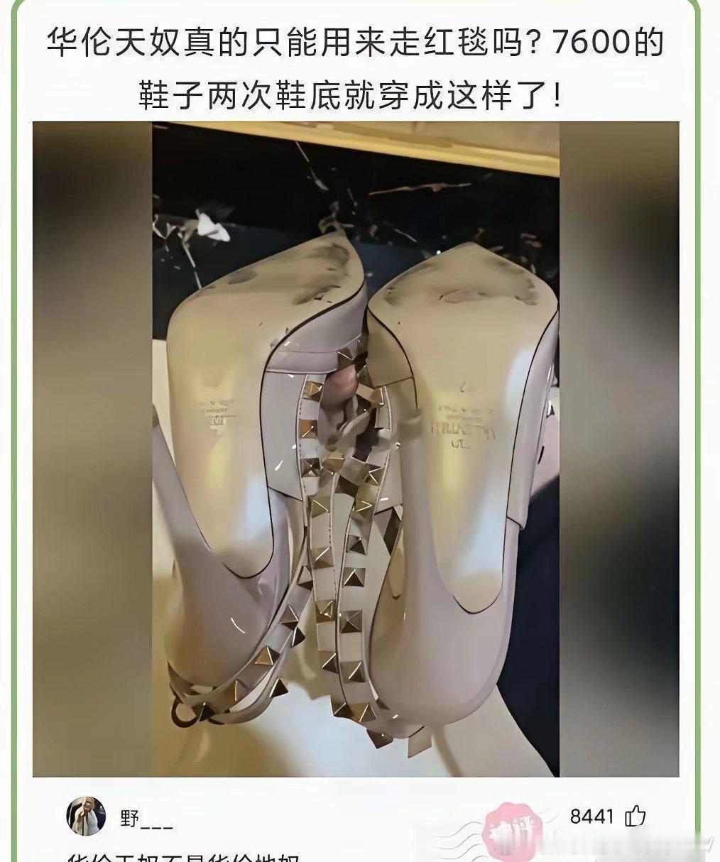 华伦天奴：姐你真拿来穿啊… 