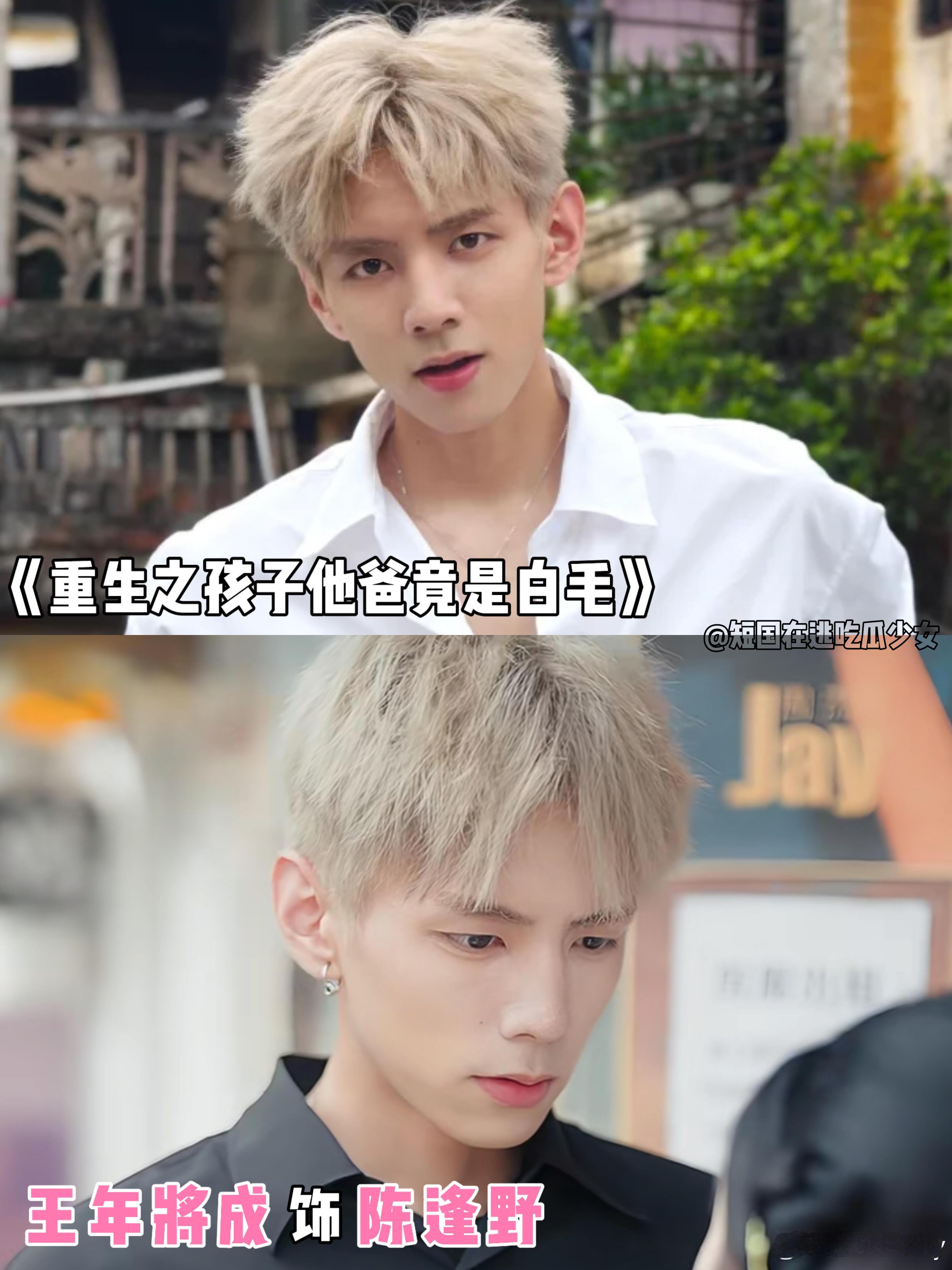 短国现代剧白发造型，给我帅迷糊了！这几天完全被短人迷住了…白毛怎么不算是检验帅哥