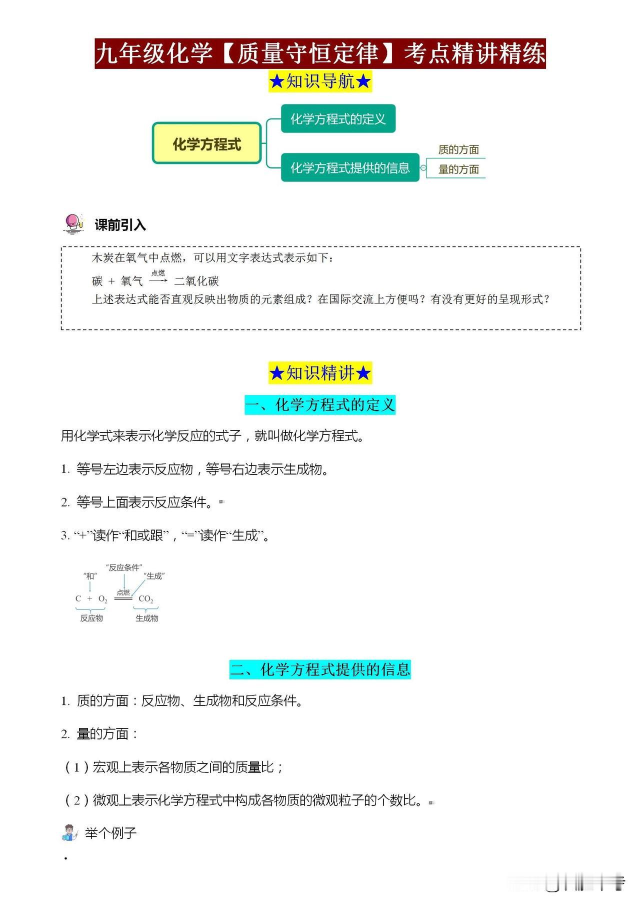 **九年级化学《质量守恒定律》考点精讲来啦！
🧪** 这份资料助你轻松攻克化学