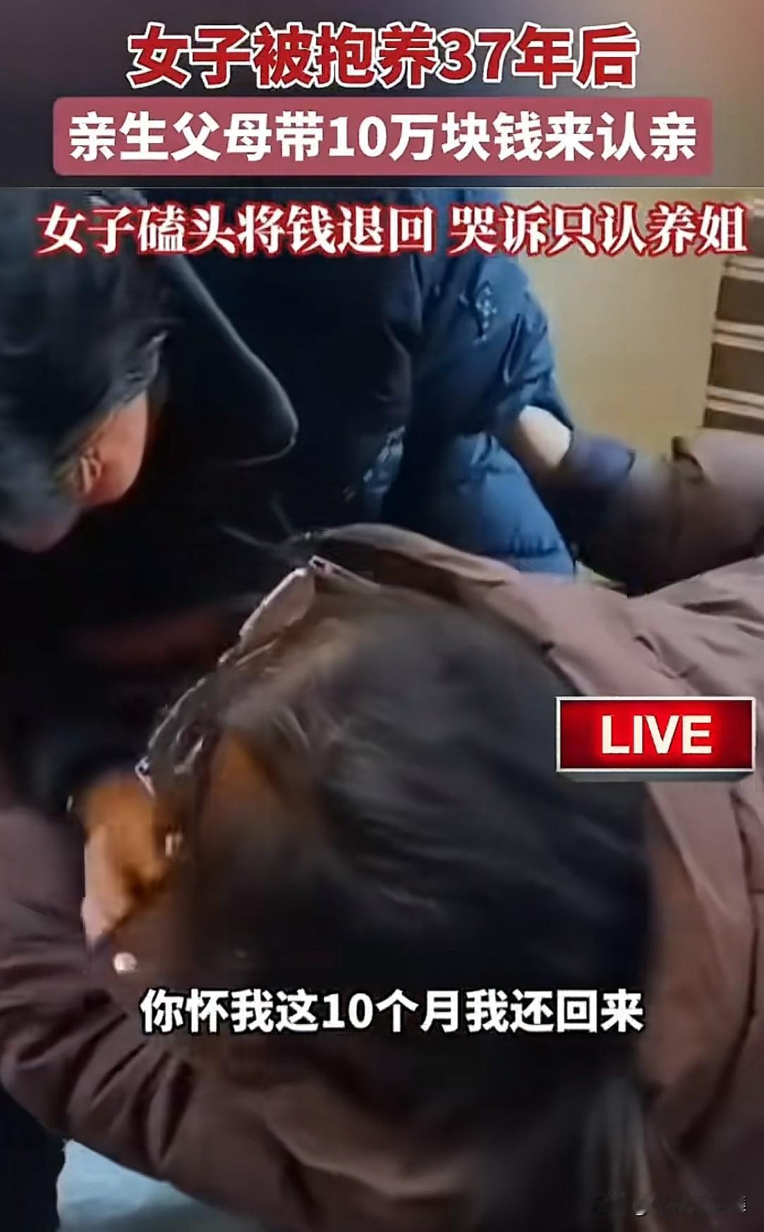 时隔37年，女子带10万块钱来认亲，女儿哭着跪地磕三个响头，说算还了10月怀胎的