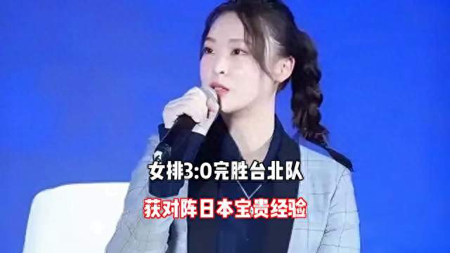 中国女排3：0台北，惠若琪直言状态不是最好，但收获打日...
