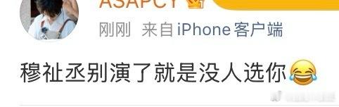穆祉丞 但求一刻你能倾听我“其实我知道也明白现场很多人都不会选择我”
