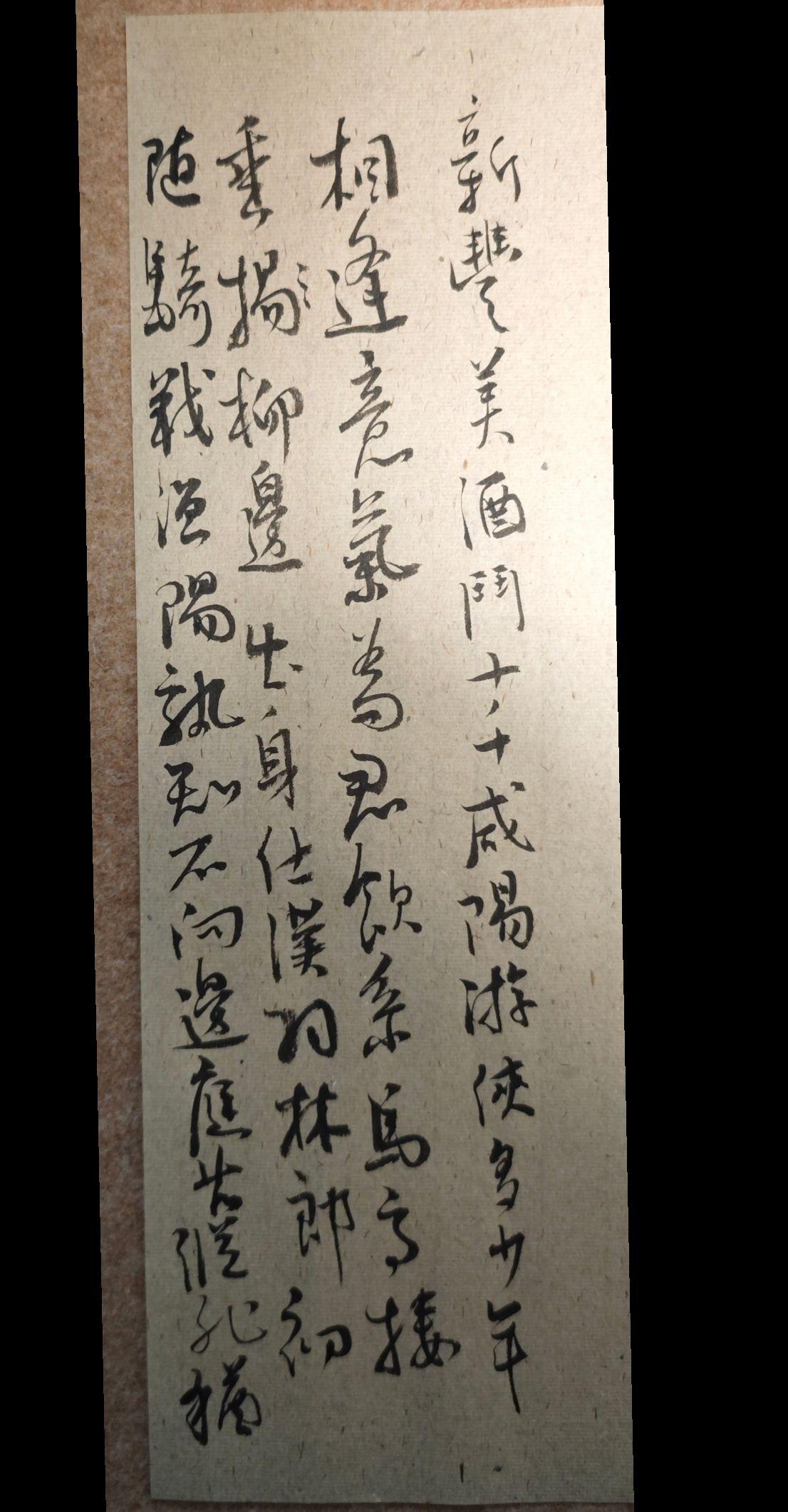 新丰美酒斗十千，咸阳游侠多少年。
相逢意气为君饮，系马高楼垂柳边。

出身仕汉羽