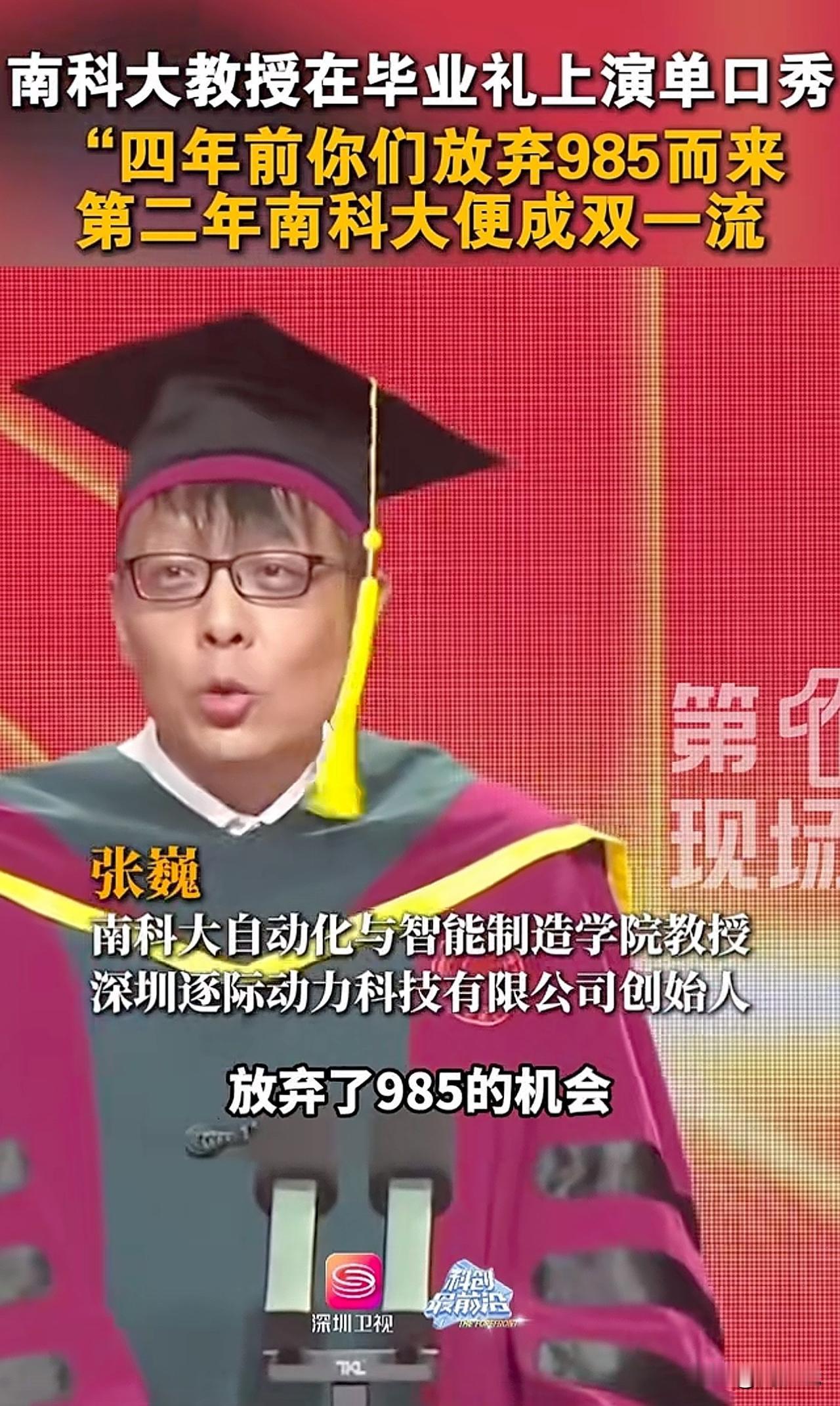 “哈哈，这一波脱口秀满分！”南方科技大学毕业典礼上，一位教授直接上演脱口秀，惹得