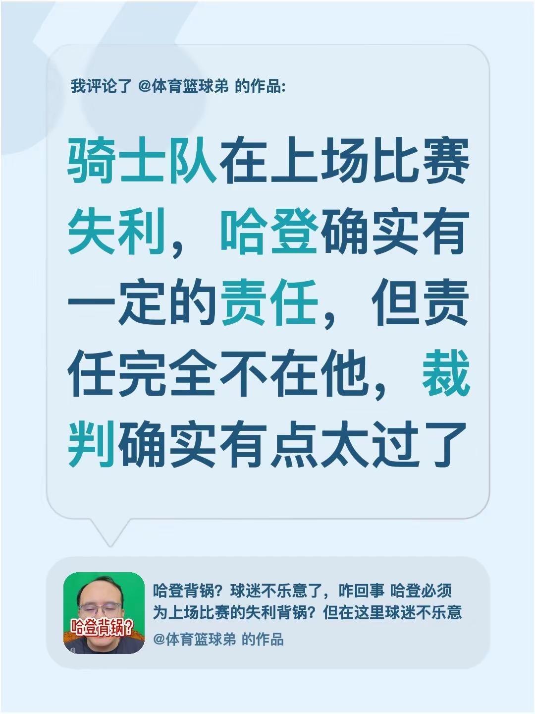 我评论了@体育篮球弟 的作品：骑士队在上场比赛失利，哈登确实有一定的责任，但责任