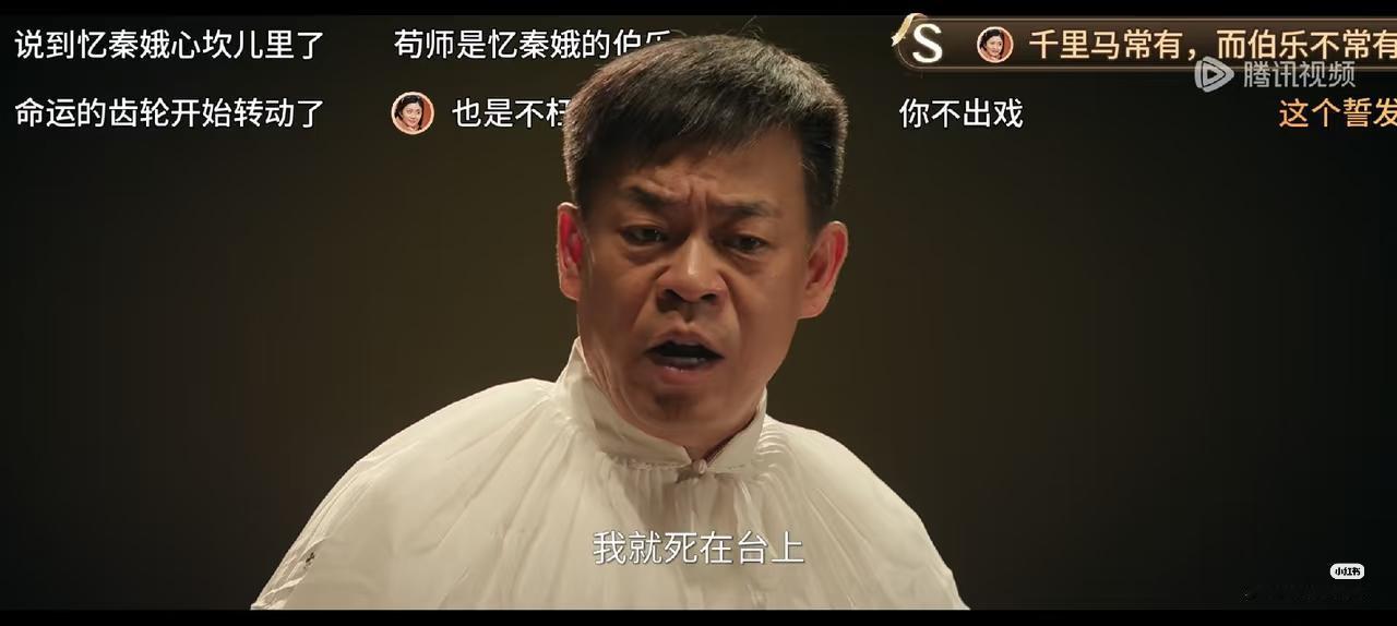 有些话是不能说的，
不信你看易来娣的师傅苟存忠，
他说过，我就死在台上！

他在