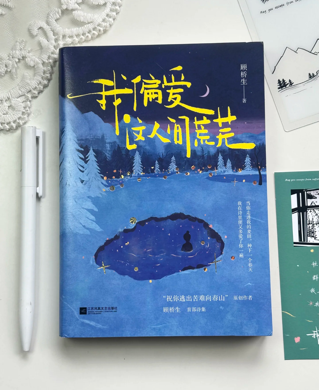 书名📚《我偏爱这人间荒芜》作者🔮顾桥生“愿您逃出生活的苦闷，走向美好的春山”